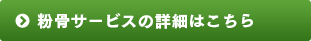 粉骨サービスの詳細はこちら