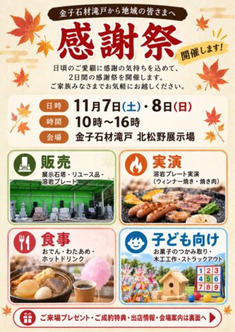 金子石材滝戸 感謝祭チラシ